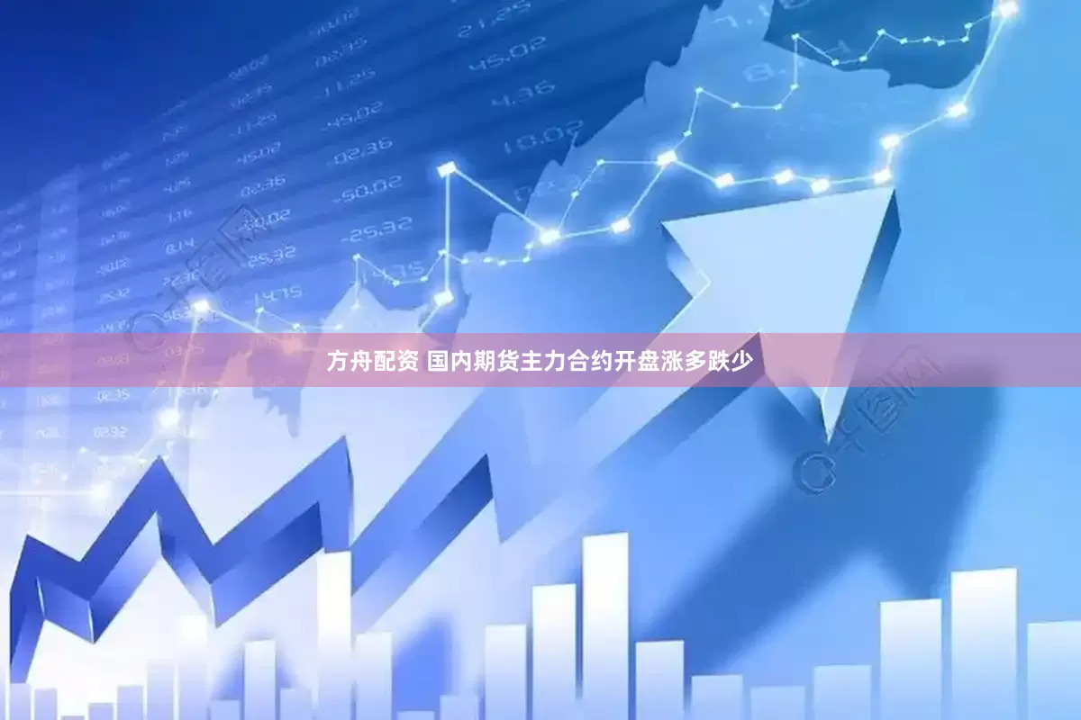 方舟配资 国内期货主力合约开盘涨多跌少