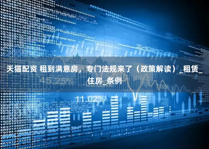天猫配资 租到满意房，专门法规来了（政策解读）_租赁_住房_条例