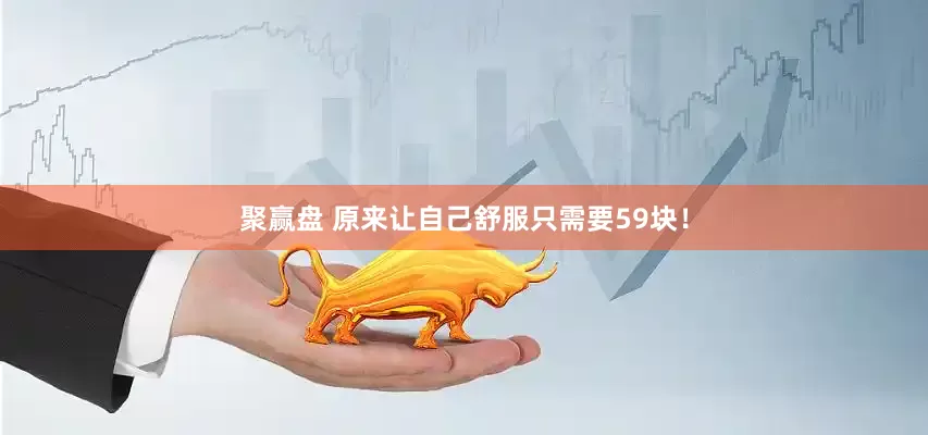 聚赢盘 原来让自己舒服只需要59块！