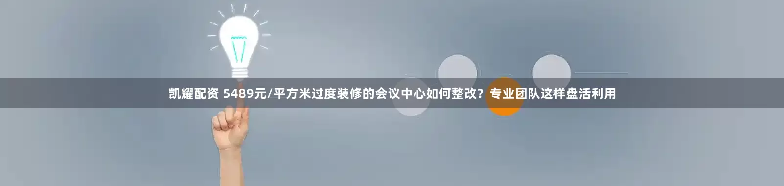 凯耀配资 5489元/平方米过度装修的会议中心如何整改？专业团队这样盘活利用