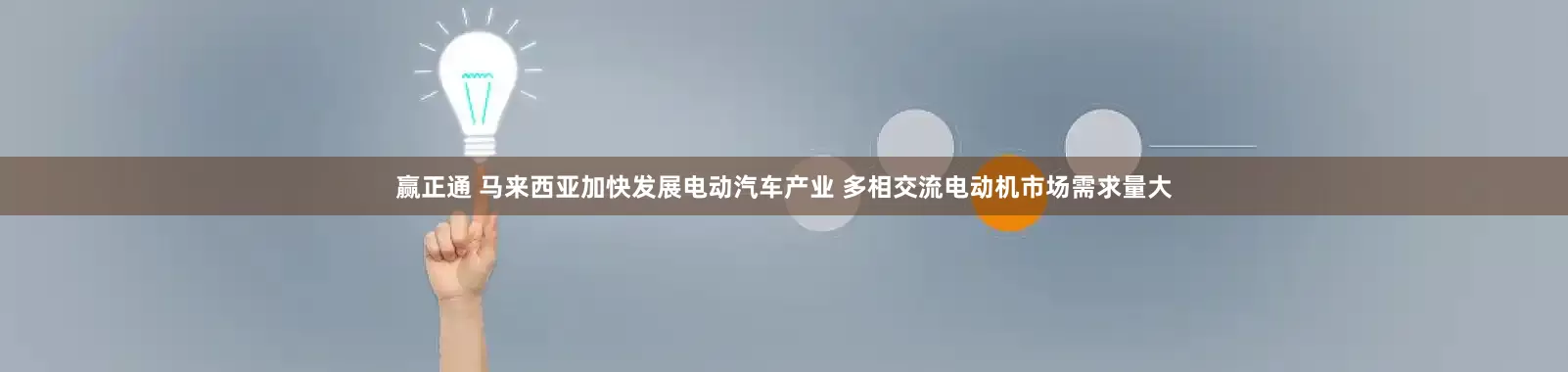 赢正通 马来西亚加快发展电动汽车产业 多相交流电动机市场需求量大
