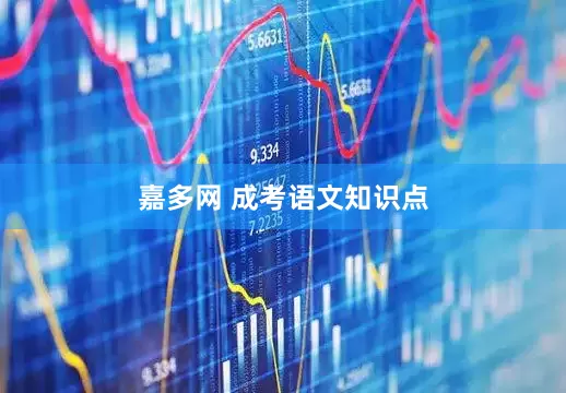 嘉多网 成考语文知识点